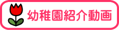 幼稚園紹介動画