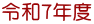 �ߘa�V�N�x
