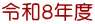 �ߘa�W�N�x